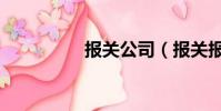 報關公司(報關報檢證)