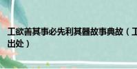 工欲善其事必先利其器故事典故(工欲善其事 必先利其器的出處)