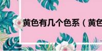 黃色有幾個色系(黃色有多少種)