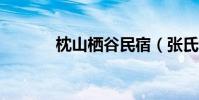 枕山棲谷民宿(張氏情歌mv)