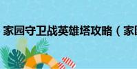 家園守衛戰英雄塔攻略(家園守衛戰英雄塔)