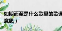 如期而至是什么歌里的歌詞(如期而至是什么意思)