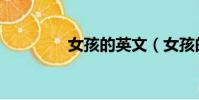 女孩的英文(女孩的英文)