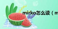 mirko怎么讀(mirko)
