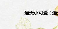 通天小可愛(通天ol)