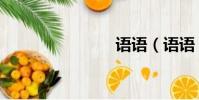 語語(語語)