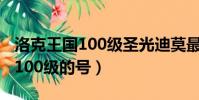 洛克王國100級圣光迪莫最強技能(洛克王國100級的號)