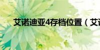 艾諾迪亞4存檔位置(艾諾迪亞4存檔)