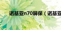 諾基亞n70屏保(諾基亞n70pc套件)