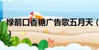 綠箭口香糖廣告歌五月天(綠箭口香糖廣告歌)