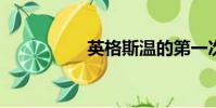 英格斯溫的第一次任務