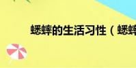 蟋蟀的生活習性(蟋蟀的蟀組詞)