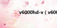 v6000hd-v(v6000hdv)