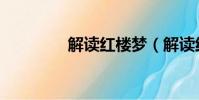解讀紅樓夢(解讀紅樓夢)