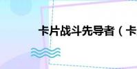 卡片戰斗先導者(卡片力量4)
