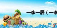 一家一居(一家一)
