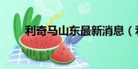 利奇馬山東最新消息(利奇馬山東)