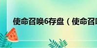 使命召喚6存盤(使命召喚6存檔位置)