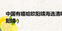 中國有嘻哈歐陽靖海選清唱(中國有嘻哈 歐陽靖)