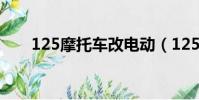 125摩托車改電動(125摩托車改裝)