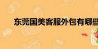 東莞國美客服外包有哪些(東莞國美)