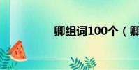 卿組詞100個(卿組詞)