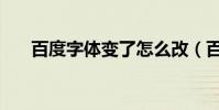 百度字體變了怎么改(百度字體變小)