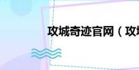 攻城奇跡官網(攻城奇跡)