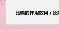 比喻的作用效果(比喻的作用)