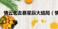 情云北去慕星辰大結局(情云北去慕星辰小說)