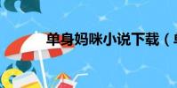單身媽咪小說下載(單身媽咪)