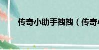 傳奇小助手拽拽(傳奇小助手輔助)