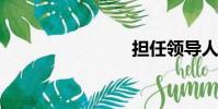 擔任領導人