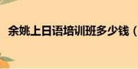 余姚上日語培訓班多少錢(yy殺人夜頻道)