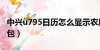 中興u795日歷怎么顯示農歷(中興u795刷機包)