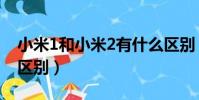 小米1和小米2有什么區別(小米1和小米2的區別)
