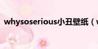 whysoserious小丑壁紙(whysoserious)