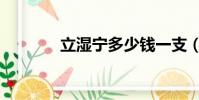 立濕寧多少錢一支(立濕寧)