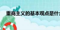 重商主義的基本觀點是什么(重商主義)