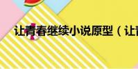 讓青春繼續小說原型(讓青春繼續小說)