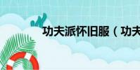 功夫派懷舊服(功夫派雪神)