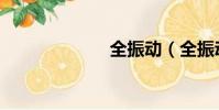 全振動(全振動)
