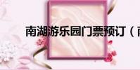 南湖游樂園門票預訂(南湖游樂園)