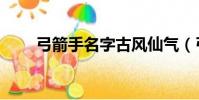 弓箭手名字古風仙氣(弓箭手名字)