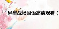 異星戰場國語高清觀看(異星戰場3d)