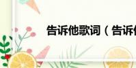 告訴他歌詞(告訴他歌詞)