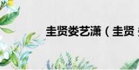 圭賢婁藝瀟(圭賢 婁藝瀟)