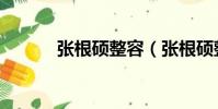 張根碩整容(張根碩整過容嗎)
