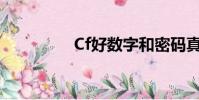 Cf好數字和密碼真的嗎?