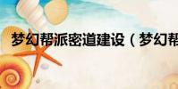 夢幻幫派密道建設(夢幻幫派密道怎么刷)